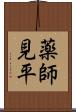 薬師見平 Scroll