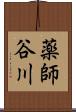 薬師谷川 Scroll