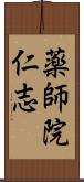 薬師院仁志 Scroll