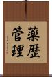 薬歴管理 Scroll