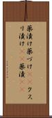 薬漬け Scroll