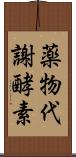 薬物代謝酵素 Scroll