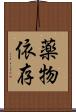 薬物依存 Scroll