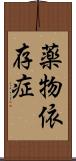 薬物依存症 Scroll