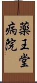 薬王堂病院 Scroll