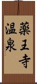 薬王寺温泉 Scroll