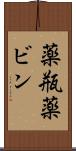 薬瓶 Scroll