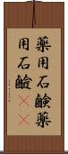 薬用石鹸 Scroll