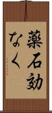 薬石効なく Scroll