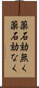 薬石効無く Scroll