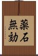 薬石無効 Scroll