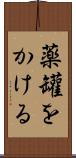 薬罐をかける Scroll