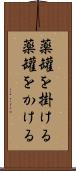 薬罐を掛ける Scroll