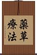 薬草療法 Scroll