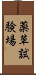 薬草試験場 Scroll