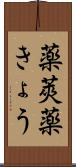 薬莢 Scroll