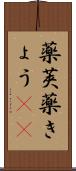 薬莢 Scroll