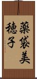 薬袋美穂子 Scroll
