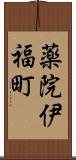 薬院伊福町 Scroll