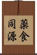 薬食同源 Scroll