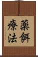 薬餌療法 Scroll