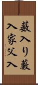 薮入り Scroll