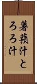 薯蕷汁 Scroll