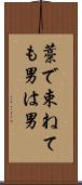 藁で束ねても男は男 Scroll