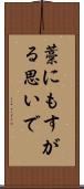 藁にもすがる思いで Scroll
