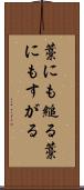 藁にも縋る Scroll