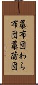 藁布団 Scroll