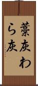 藁灰 Scroll