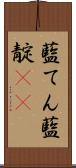 藍てん Scroll