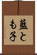藍とも子 Scroll