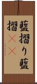 藍摺り Scroll