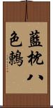 藍枕八色鶇 Scroll