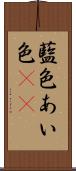 藍色 Scroll
