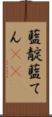 藍靛 Scroll