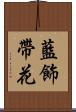 藍飾帶花 Scroll
