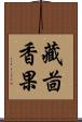 藏茴香果 Scroll