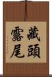 藏頭露尾 Scroll