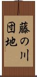 藤の川団地 Scroll