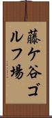 藤ケ谷ゴルフ場 Scroll
