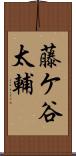 藤ケ谷太輔 Scroll