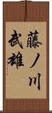 藤ノ川武雄 Scroll