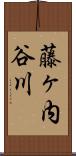 藤ヶ内谷川 Scroll