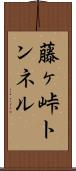 藤ヶ峠トンネル Scroll
