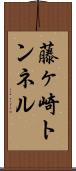 藤ヶ崎トンネル Scroll