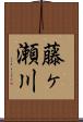 藤ヶ瀬川 Scroll