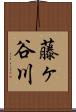 藤ヶ谷川 Scroll